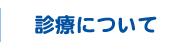 診療について