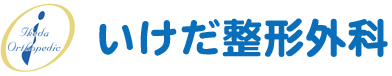 いけだ整形外科