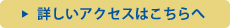 詳しいアクセスはこちらへ